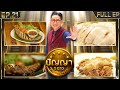 ปัญญา 5 ดาว | EP.21 | ร้าน โอโภชนา &amp; ร้าน ข้าวมันไก่หน้าโจร | 21 ก.พ.67 Full EP