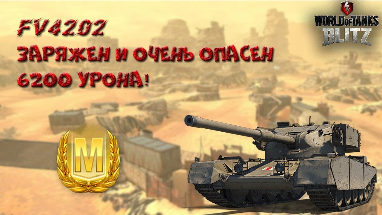 wot replay FV4202 Заряжен и опасен!
