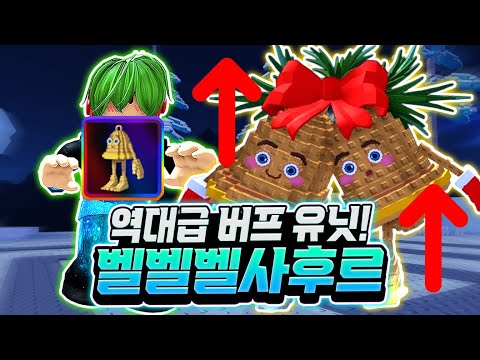 The ultimate buff unit?! Belbelbel Sahur! Not only does it increase attack power, but it also inc...
