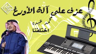 محمد عبده | اختلفنا مين يحب الثاني أكثر