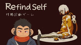 【Refind Self】流行りの性格診断ゲームらしい【火野アラシ】