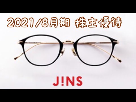 ジンズホールディングスの株主優待品をご紹介します！JINS