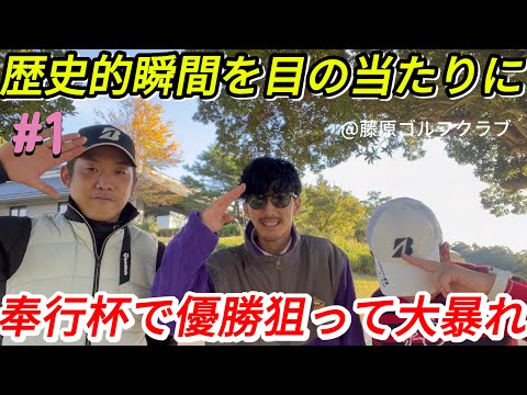 【奉行杯で大暴れ】引っ掛けのミスもダフりも減る？上級者はほぼこの球を操っている！