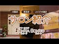 【BONITA BONITO】サロン紹介!!
