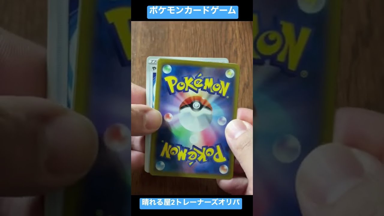 ポケカ 晴れる屋2さんでトレーナーズオリパ買ってみた 300円 Shorts ポケモン ユナイト Go カード 最新情報