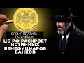 Время платить по счетам: ЦБ РФ раскроет истинных бенефициаров банков