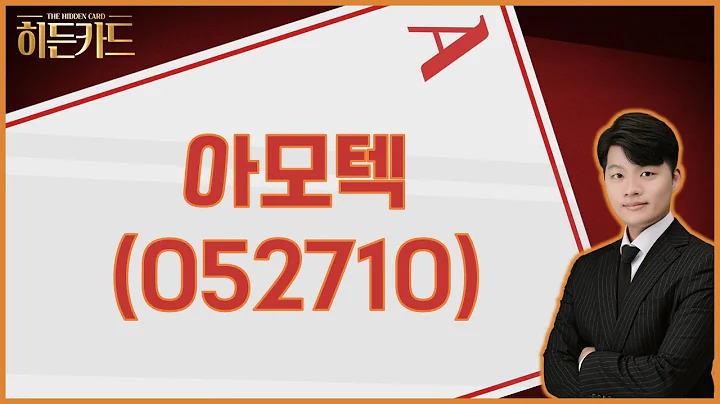 초전도체에 수급 쏠림세, 후속주자는? / 아모텍(052710) [김형일 전문가_히든카드]