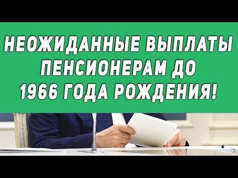 Крупные выплаты Пенсионерам до 1966 года рождения!
