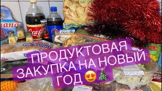 ПРОДУКТОВАЯ ЗАКУПКА НА НОВЫЙ ГОД 🤩😻🛒 УКРАШЕНИЯ ДЛЯ ЁЛКИ 🎄❄️