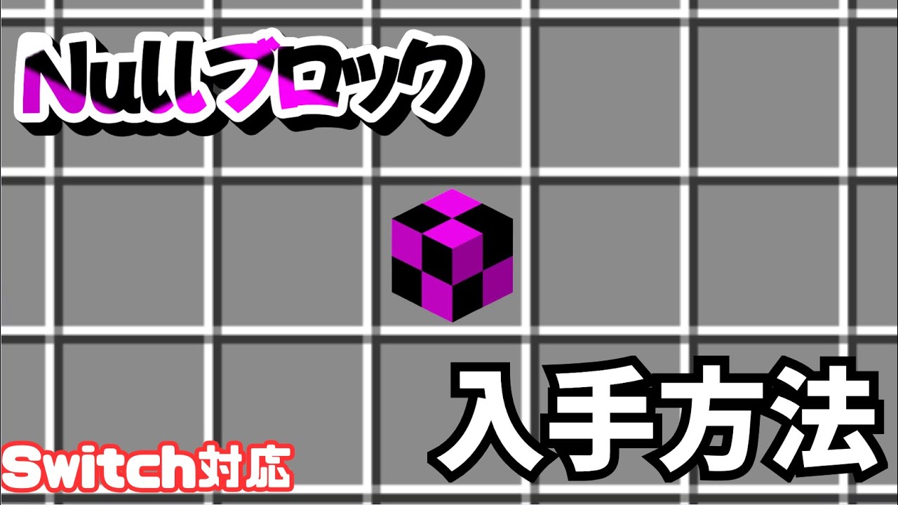 【MinecraftBE】Nullブロックの入手方法と特徴を解説!　#まいんくらふと #マイクラ統合版 #minecraft #マインクラフト #まいくら#隠しアイテム #隠しブロック #隠し要素