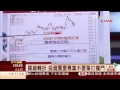 王信傑-0513 融資斷頭時波段起漲日 啟碁大漲創高 華亞科連2根漲停∣股市群英會∣三立財經台CH88