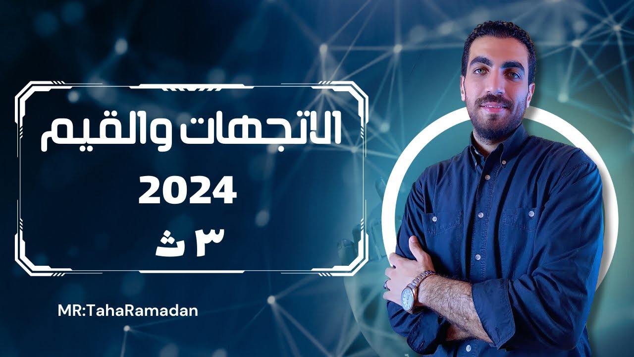 الاتجاهات والقيم | الوحدة الثالثة | علم نفس | 3 ث | الفصل الثاني | 2024