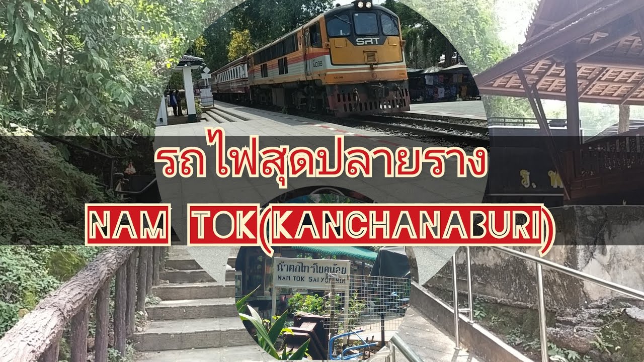 รถไฟสุดปลายราง:น้ำตก(กาญจนบุรี)-End Route SRT Railway:NAM TOK(KANCHANABURI)