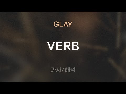 GLAY - VERB [가사/해석/Lyrics/Korean]