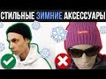 ЗИМНИЕ АКСЕССУАРЫ | ШАПКА, ШАРФ, ПЕРЧАТКИ | СТИЛЬНЫЙ ЗИМНИЙ ГАРДЕРОБ