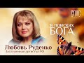 В ПОИСКАХ БОГА. АКТРИСА ЛЮБОВЬ РУДЕНКО. ЧУДЕСА СВЯТОЙ МАТРОНЫ