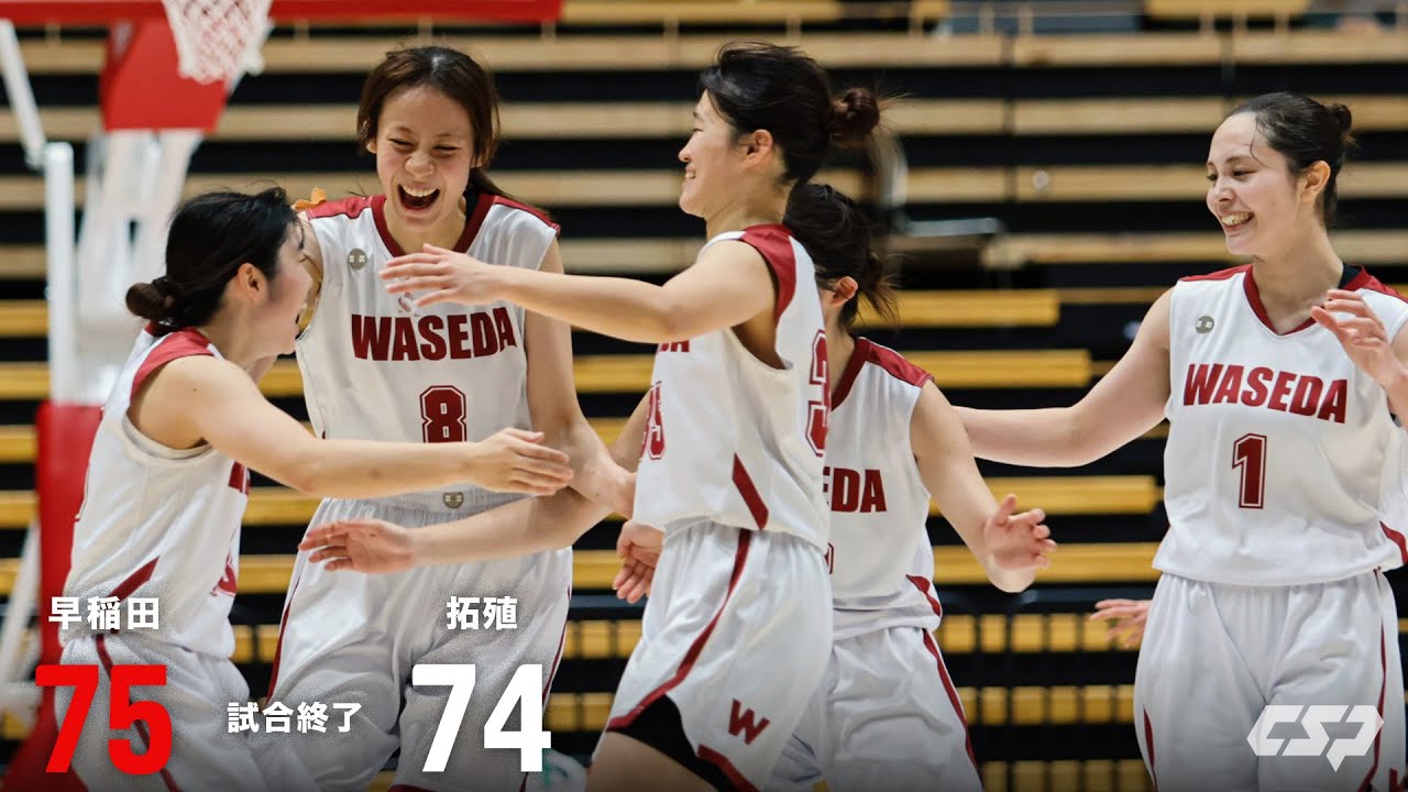 【バスケ】早稲田大学が大激戦を制しベスト4へ！拓殖大学に逆転勝利｜インカレバスケ2025