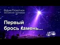 Вадим Плахотнюк Первый брось камень