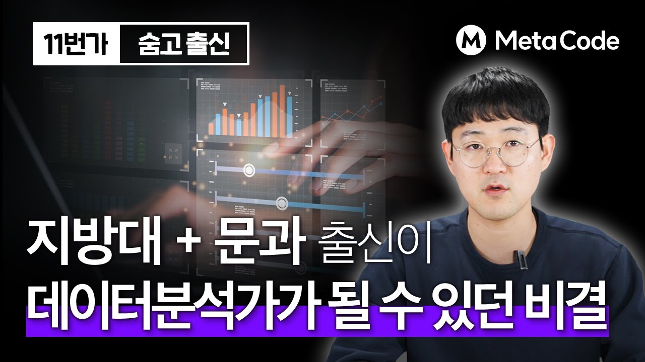 지방대 + 문과출신이 6년차 데이터분석가 되고 나서 깨달은 점 4가지
