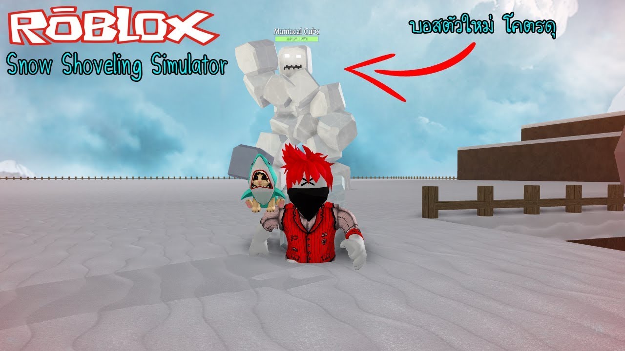 Roblox : Snow Shoveling Simulator #8 บอสน้ำแข็งก้อน ฆ่ายาก+เสกมาก็ยาก roblox download