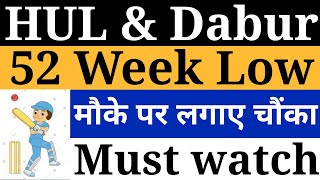 dabur share latest news 💥hul share news today 🤑 52 week low stock