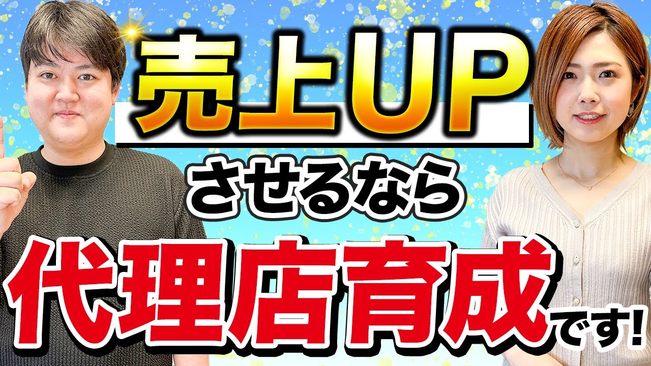 目から鱗】代理店にパートナーサクセスして売上アップ！ - YouTube