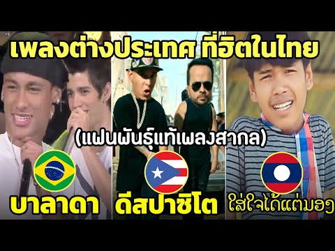 15 เพลงต่างประเทศที่ฮิตในประเทศไทย ในแต่ละปี (แฟนพันธุ์แท้เพลงสากล)