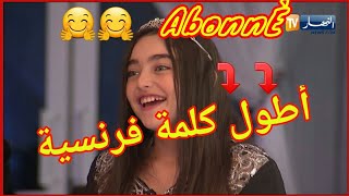 ايناس عبدلي تنطق بأطول كلمة فرنسية screenshot 5