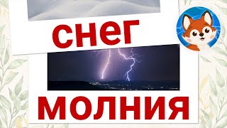 Карточки Домана, Явления Природы. Учимся Читать С Детьми.