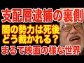 【削除される前に見て】闇の勢力の解体されてます。支配者が逮捕された後どうなってるの？？