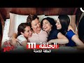 الغرفه 309 الحلقة الجزء 111 Arabic Dubbed 