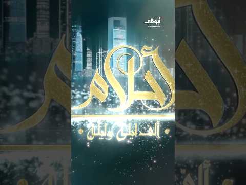 سهرات لن تنسى النجوم العرب ضيوف مسرح أحلام ألف ليلة كل سبت الساعة 22 00 بتوقيت الإمارات