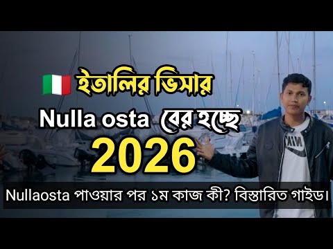 ইতালির ভিসার Nulla osta বের হচ্ছে 2026 | নুলস্থা পাওয়ার পর প্রথম কাজ 