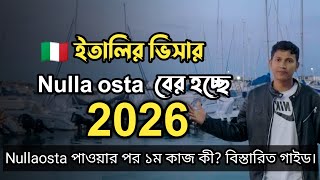 ইতালির ভিসার Nulla osta বের হচ্ছে 2026 | নুলস্থা পাওয়ার পর প্রথম কাজ