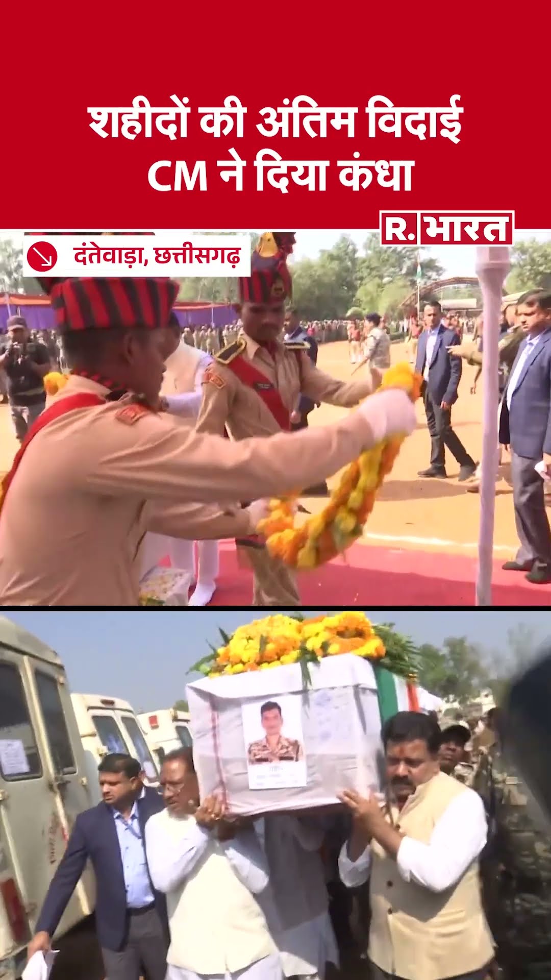 Bijapur IED Blast: बीजापुर नक्सली हमले के शहीद जवानों को दी गई नम आंखों से विदाई,CM साय ने दिया कंधा
