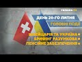 Президентка Швейцарії приїздить до України та соціальні виплати – // СЬОГОДНІ ДЕНЬ – 20 липня