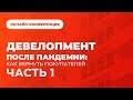 Девелопмент после пандемии: как вернуть покупателей? Конференция Urban Awards 1 часть.