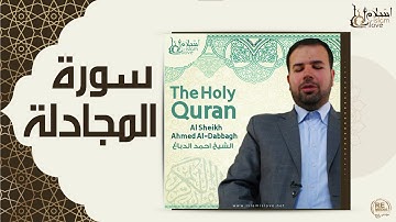 الشيخ احمد الدباغ  - سورة المجادلة