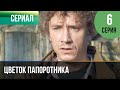 ▶️ Цветок папоротника 6 серия | Сериал / 2014 / Мелодрама