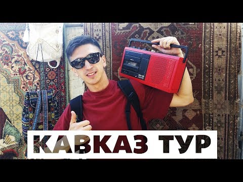 КАВКАЗТУР: Краснодар, Махачкала, Дербент, Баку, Тбилиси, Ереван