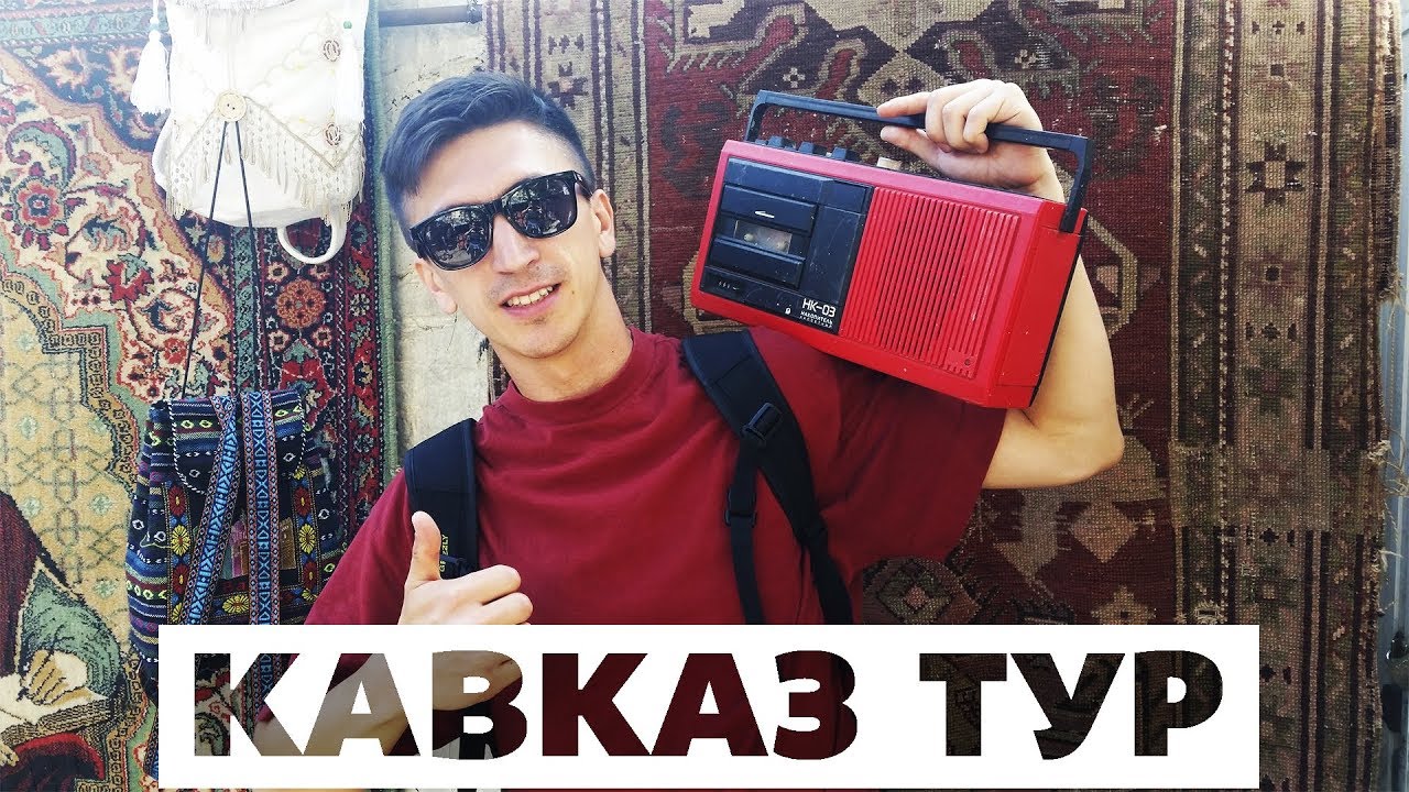 Махачкала тбилиси на машине