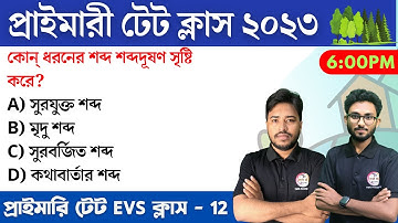 🔴WB Primary TET 2023 EVS Class - 12 | প্রাইমারি টেট | পরিবেশ পেডাগজি 🔥 EVS Pedagogy MCQs