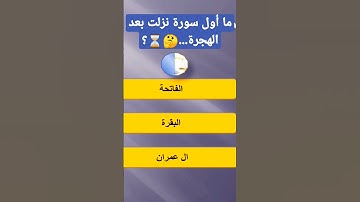 ما أول سورة نزلت بعد الهجرة...🤔⏳؟