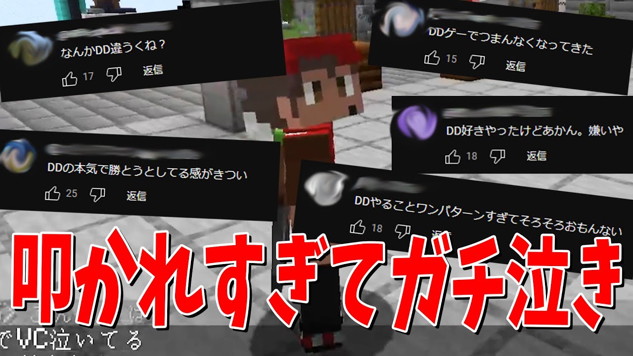 最近DDが叩かれすぎて泣いてるらしい - マインクラフト【KUN】
