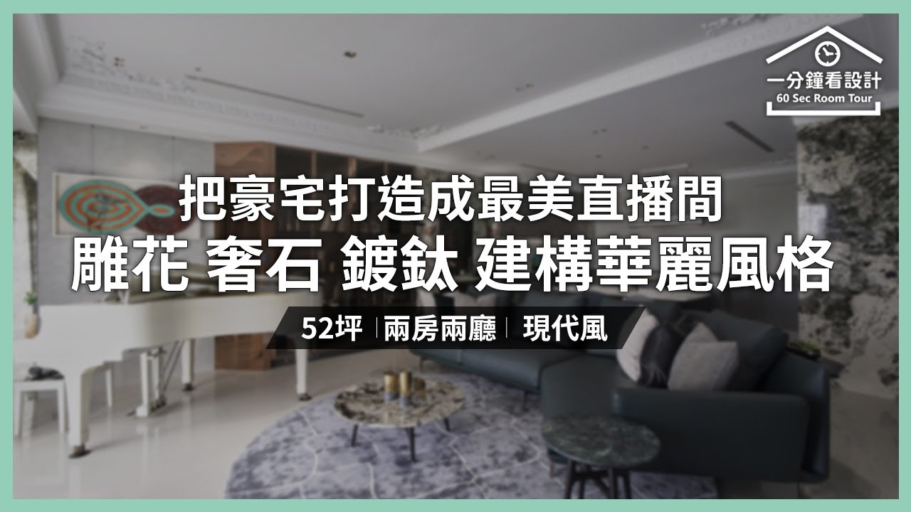 【一分鐘看設計】她把豪宅打造成最美直播間!雕花 奢石 鍍鈦 建構華麗風格 聯寬室內裝修有限公司 王毓婷 - YouTube