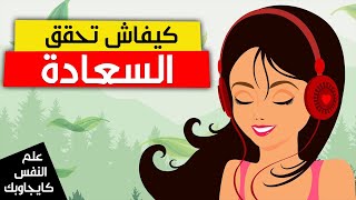 السعادة في علم النفس | كيف تكون انسان سعيد و تعيش بسعادة