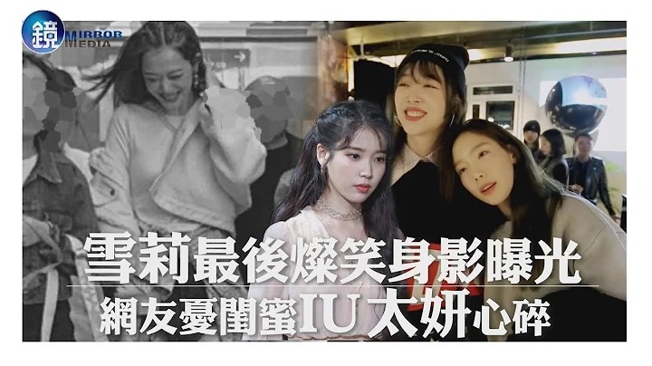 鏡週刊 鏡娛樂即時》雪莉最後燦笑身影曝光 網友憂閨蜜IU太妍心碎 - 天天要聞