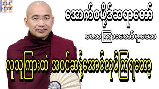 လူသူကြားထဲ အဝင်ဆန့်အောင်လုပ်ကြရတော့