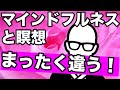 【超シンプル解説】マインドフルネスと瞑想の違い