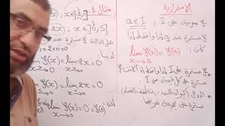 الإستمرارية السنة 3 ثانوي